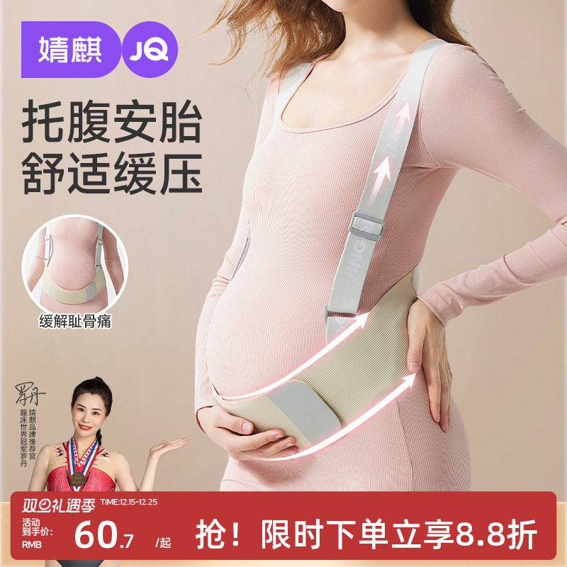 婧麒托腹带孕妇专用怀孕期中期晚期胎心监护带大肚子腰托护腰隐形