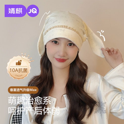 JQ婧麒可爱小熊产妇帽夏透气纯棉10A抗菌月子帽大头围防风护额帽