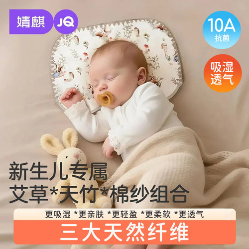 婧麒艾草云片枕新生宝宝适用
