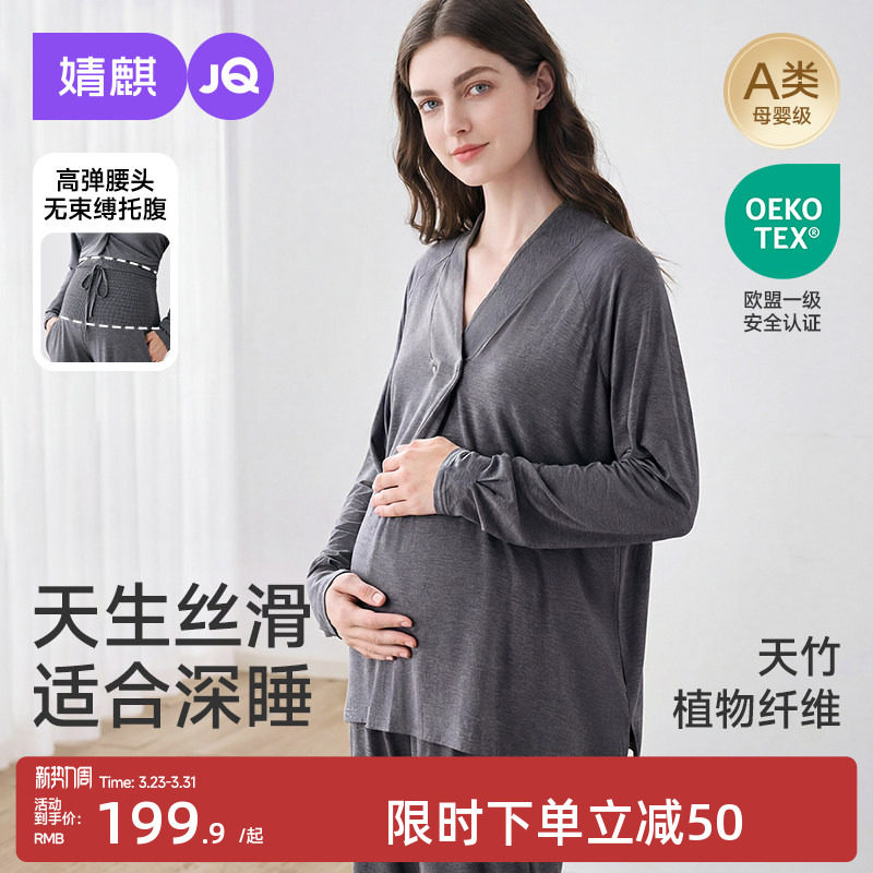 JQ婧麒竹纤维月子服夏薄款产后孕妇睡衣哺乳喂奶待产怀孕家居服女