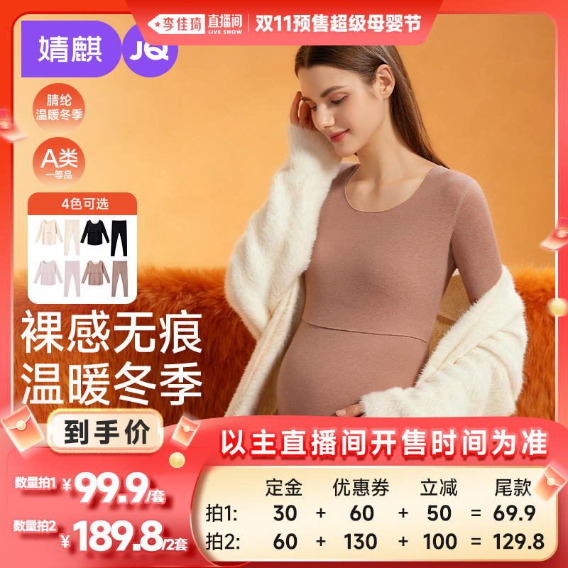 【李佳琦直播间母婴节付定金】婧麒孕妇磨绒无痕秋衣秋裤套装