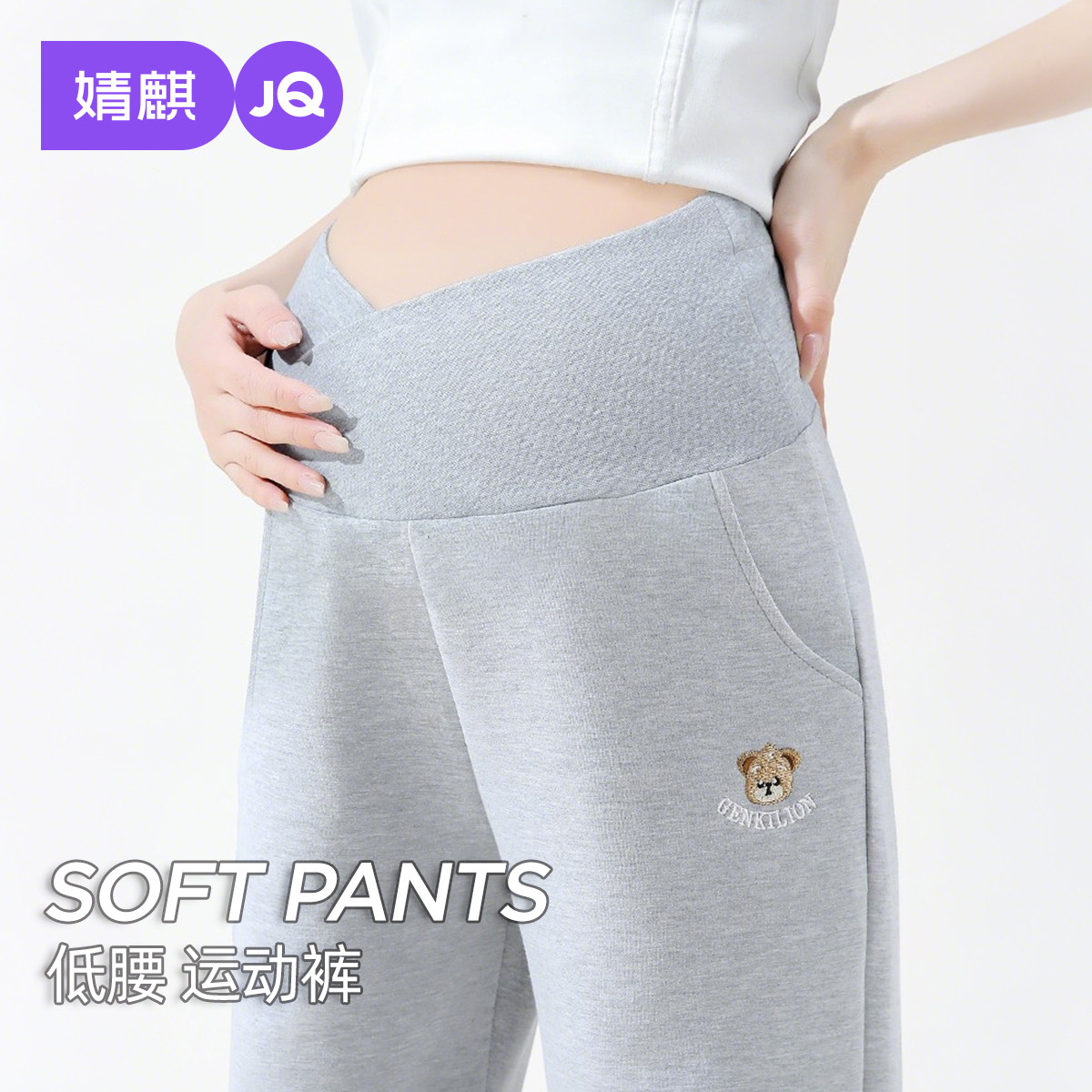 婧麒孕妇束脚裤子外穿不勒肚子运动裤小个子春秋大码低腰休闲长裤