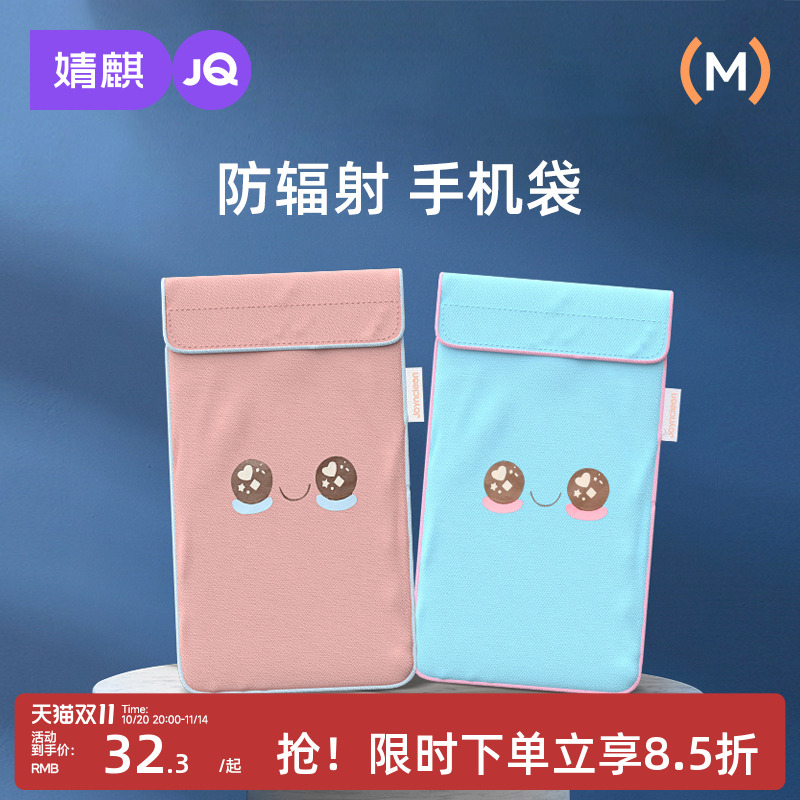 婧麒防辐射手机袋孕妇通用四季