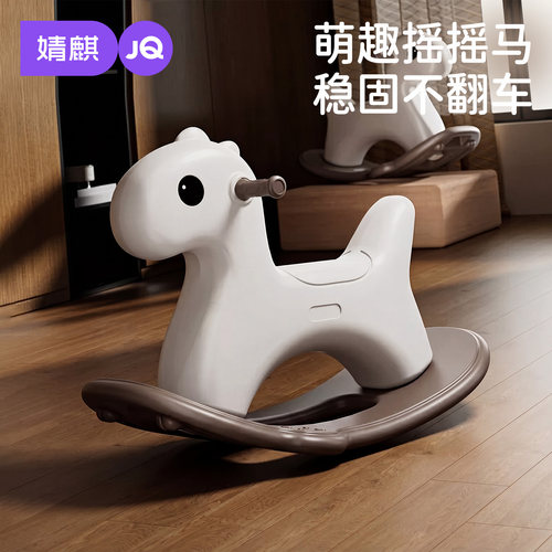 婧麒宝宝摇摇马儿童玩具稳固安全不翻车2岁婴儿玩具居家用摇摇马