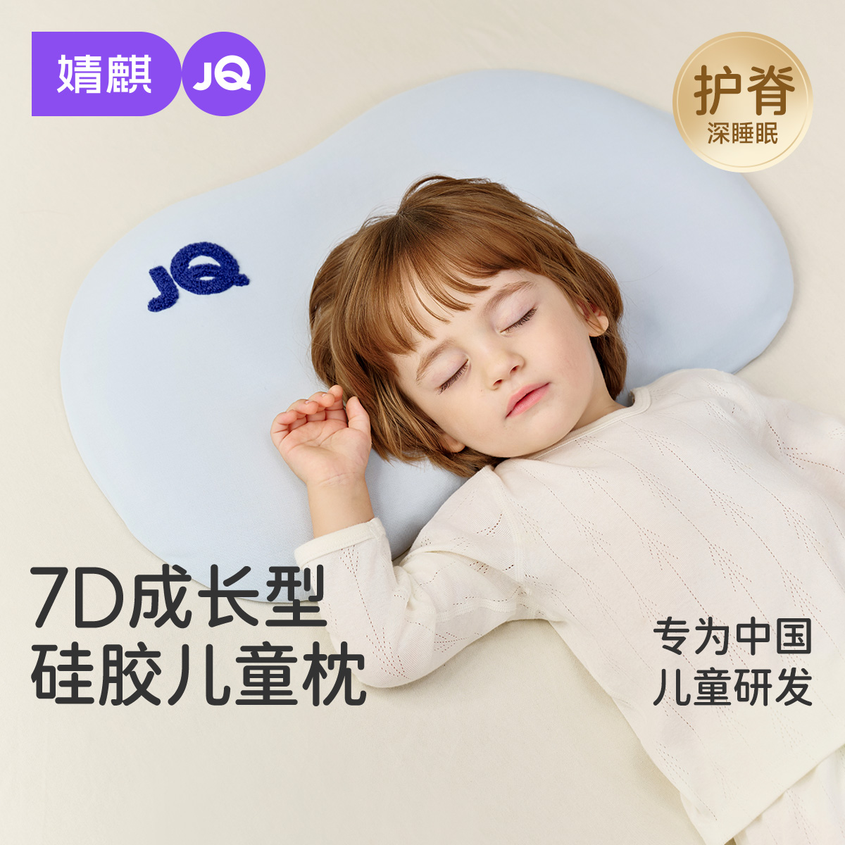 婧麒儿童宝宝护脊硅胶枕
