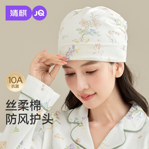 婧麒丝柔棉抗菌防头风月子帽