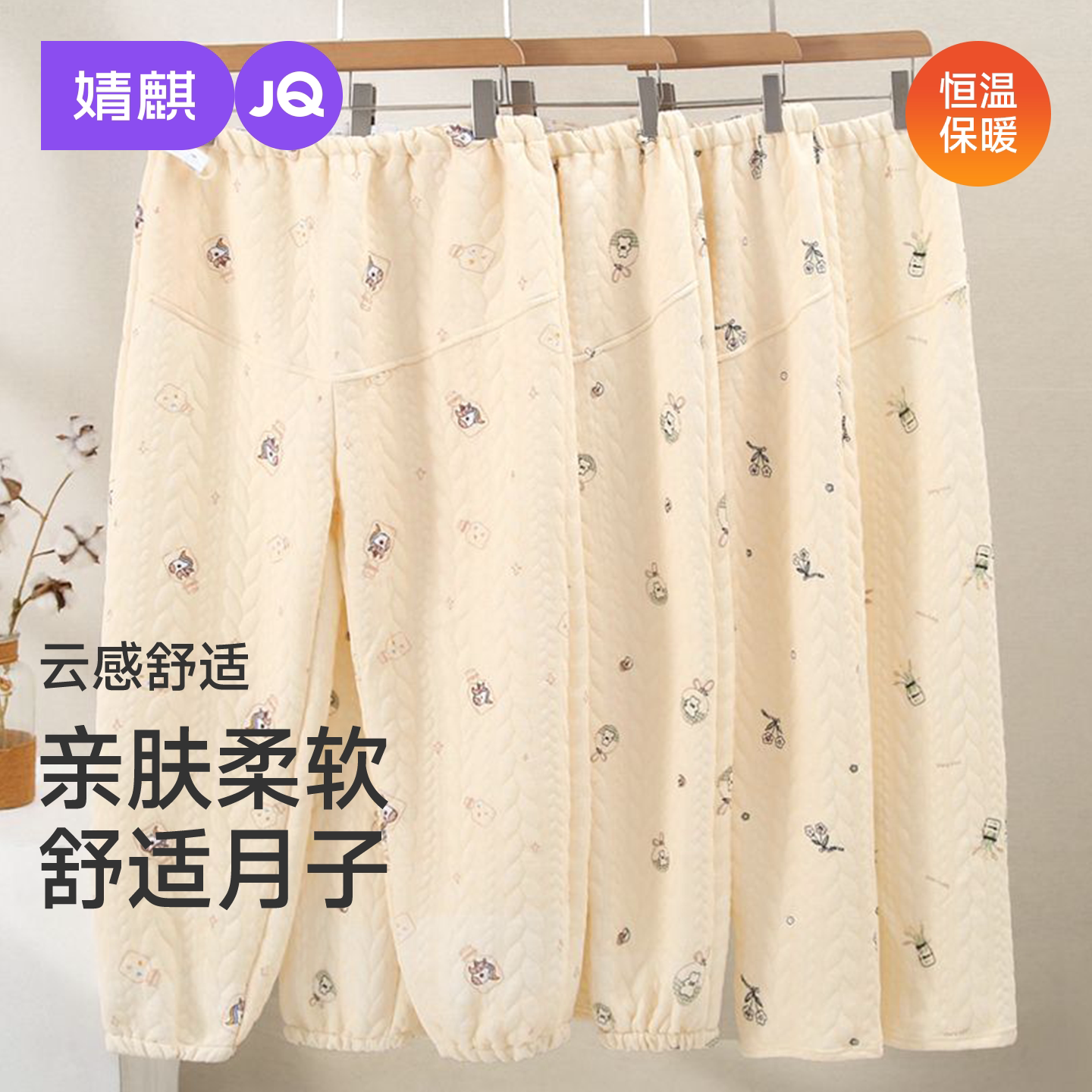 JQ婧麒孕妇月子裤加厚保暖托腹