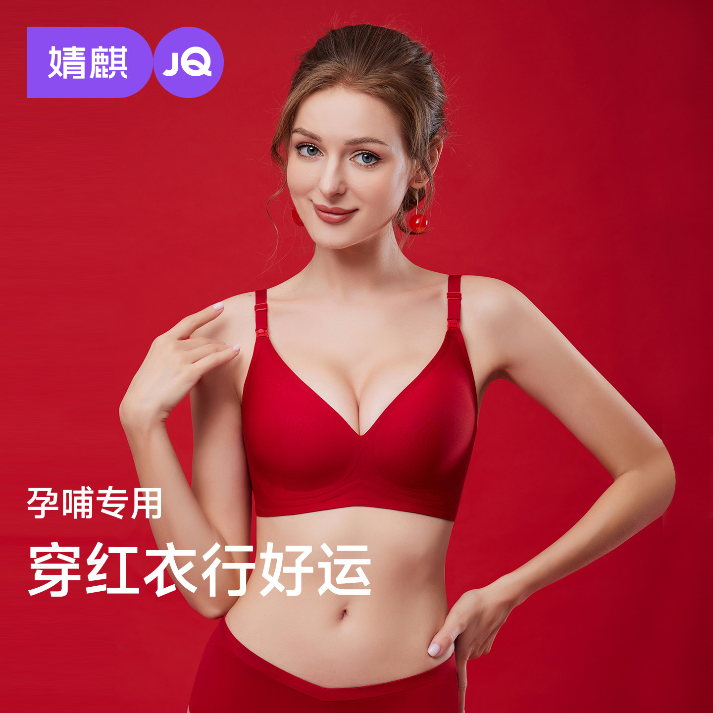 婧麒红色哺乳内衣套装新娘孕妇无钢圈舒适聚拢防下垂怀孕喂奶文胸