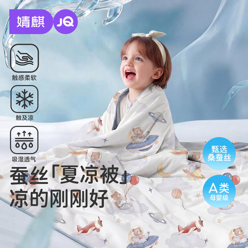 婧麒婴儿夏凉被幼儿园蚕丝空调被