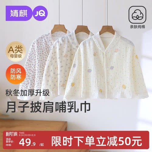 JQ婧麒四季纯棉坐月子披肩护肩坎肩孕妇秋产后喂奶空调房保暖肩膀