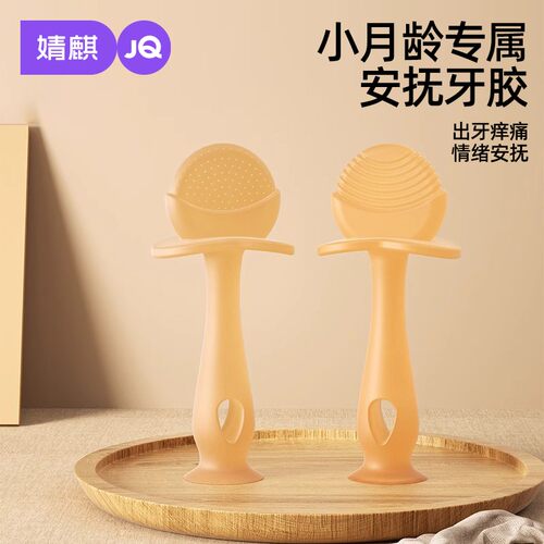 JQ婧麒婴儿磨牙棒6个月以上小月龄新生儿牙胶硅胶防吃手磨牙棒