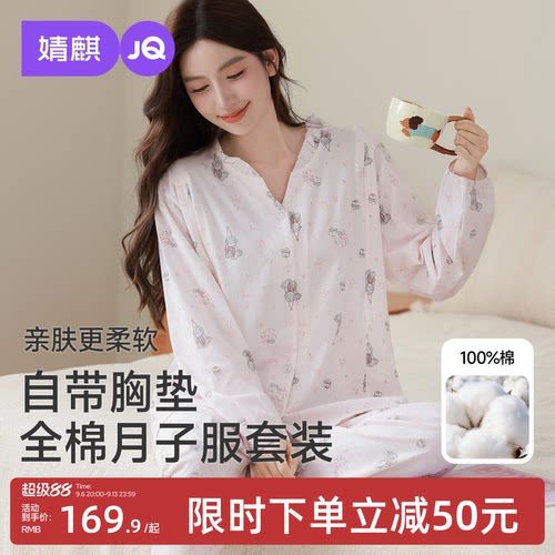 JQ婧麒纯棉月子服10月份产后带胸垫孕妇睡衣哺乳入院待产家居服女