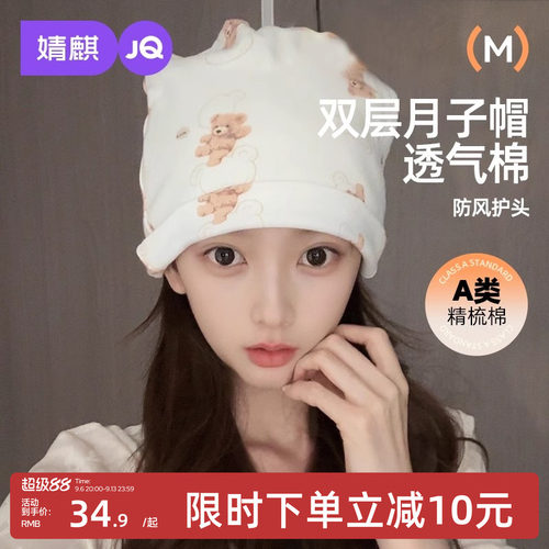 婧麒月子帽秋产后纯棉产妇大头围