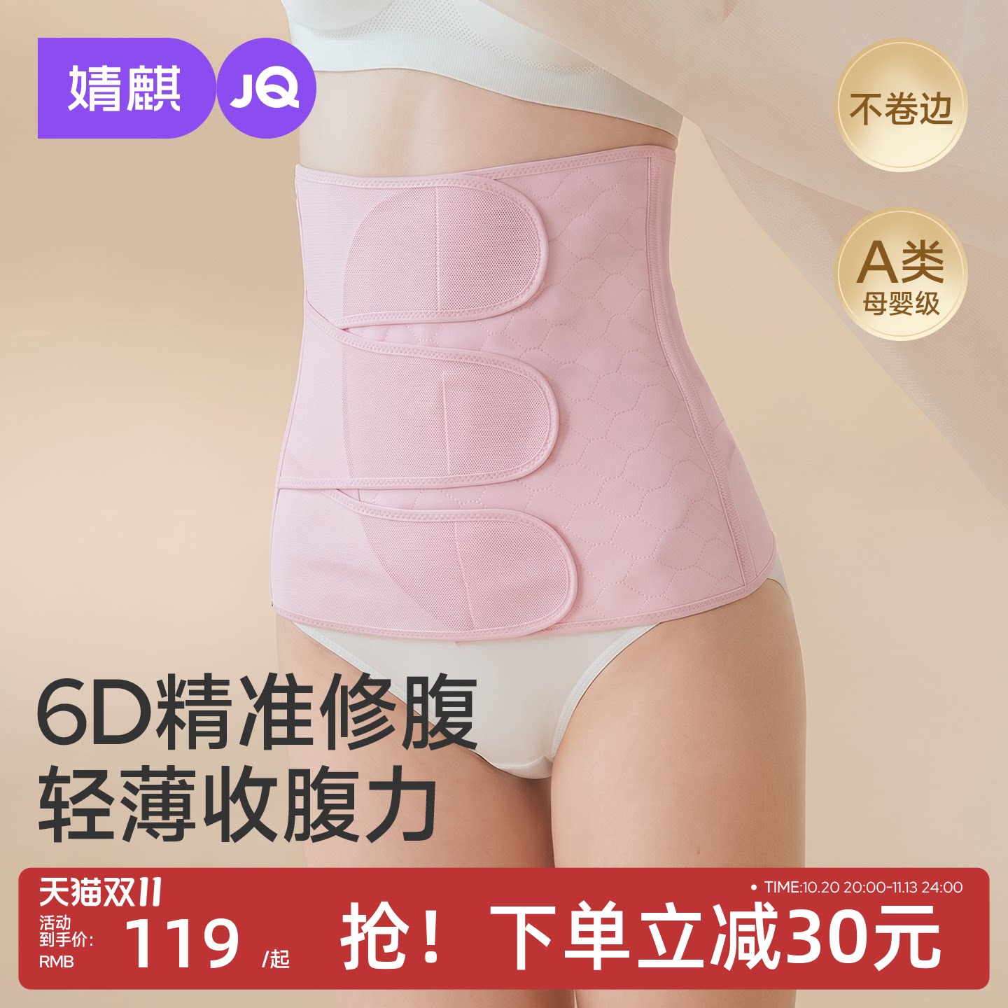 【轻薄款】JQ婧麒A类收腹带塑形瘦腰产妇专用透气轻薄顺产剖腹产