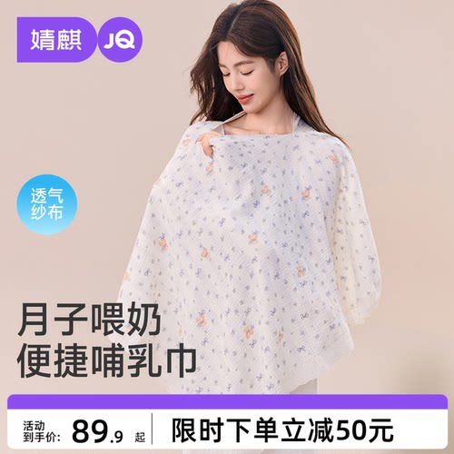 JQ婧麒喂奶遮羞布纯棉哺乳巾外出遮挡神器防走光披护肩遮挡衣空调