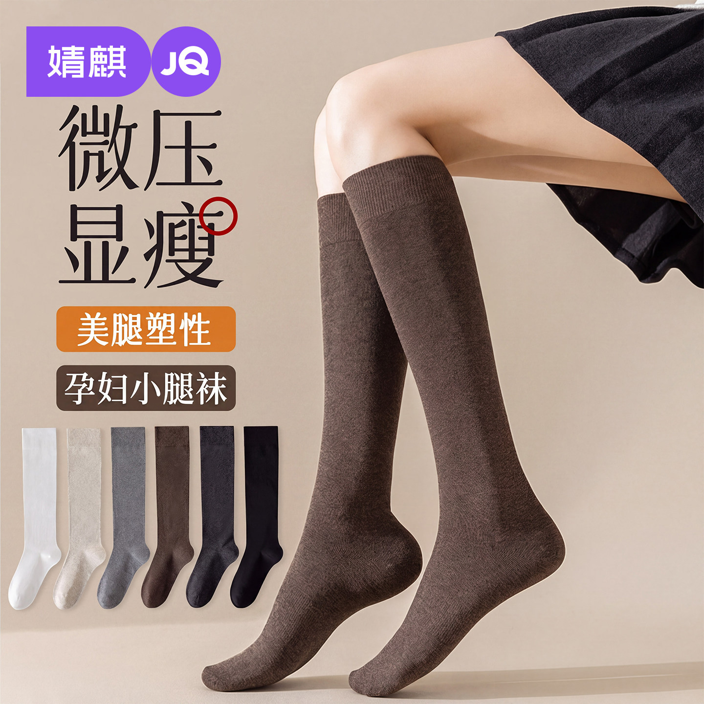 JQ婧麒孕妇小腿袜秋冬季显瘦不勒脚长筒袜产妇产后专用月子袜子女