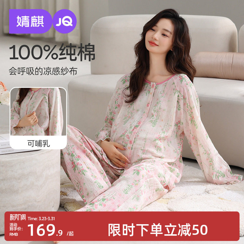 婧麒孕妇睡衣纯棉纱布月子服可调节孕期产妇怀孕期家居服套装女