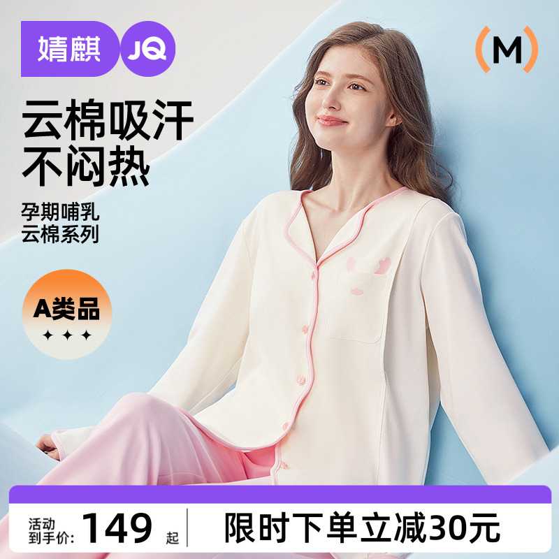 【舒适透气】婧麒纯棉月子服