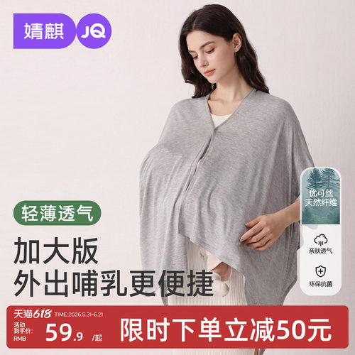 婧麒优可丝哺乳巾月子披肩夏薄防晒衣外出喂奶遮羞布斗篷遮挡神器