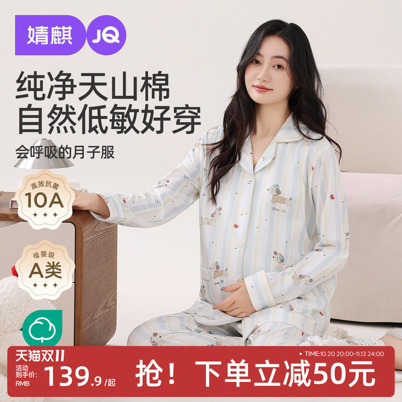 JQ婧麒月子服纯棉产后秋孕妇哺乳睡衣怀孕期入院待产妇家居服套装