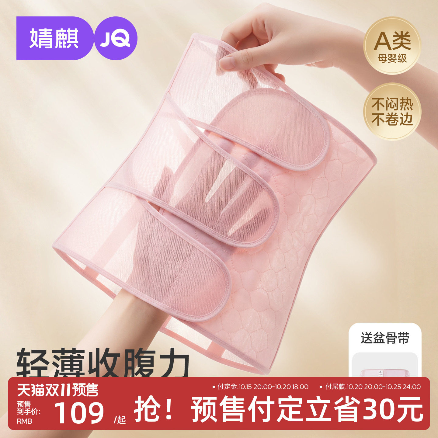 婧麒A类轻薄款产后专用收腹带