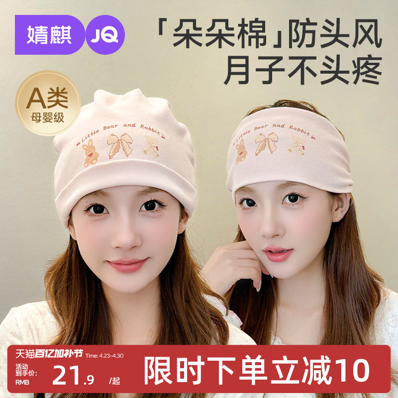 婧麒[芙熊]月子帽秋冬产后纯棉产妇帽坐月子头巾发带孕妇防风帽子