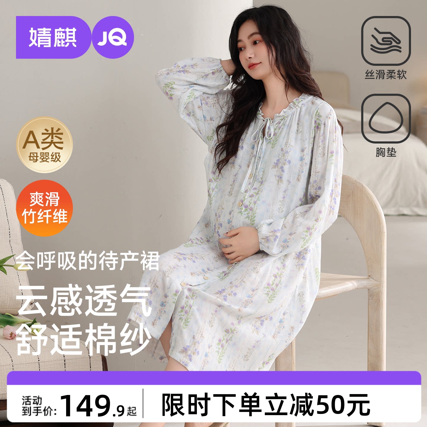 JQ婧麒送胸垫待产裙孕妇竹纤维秋纯哺乳睡裙睡衣棉产后产妇月子服