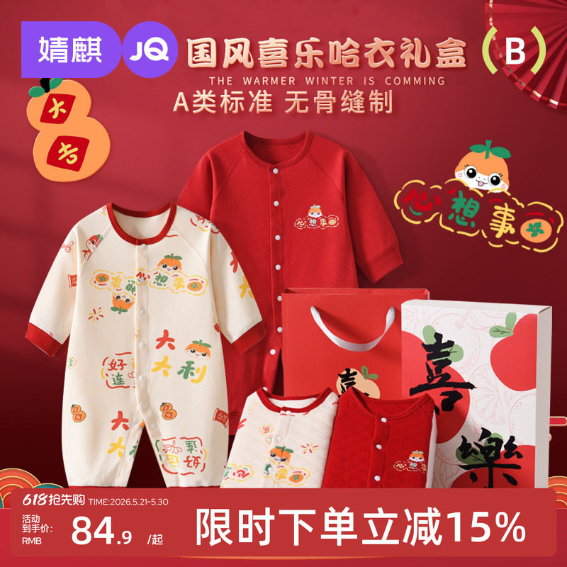 婧麒新生婴儿衣服见面礼盒初生宝宝秋冬拜年满月喜庆见面礼物用品