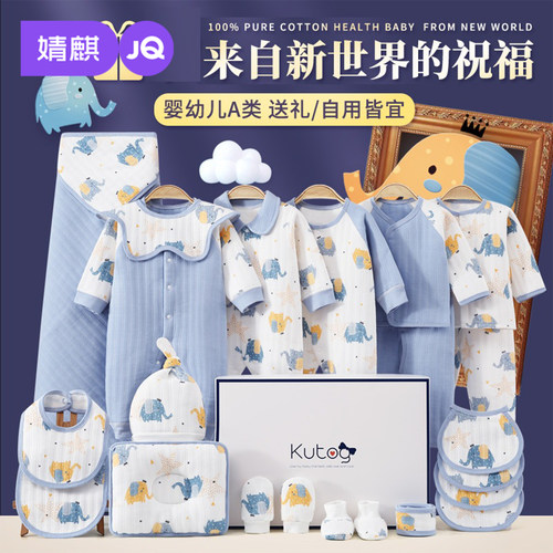 JQ婧麒新生儿礼盒婴儿衣服套装