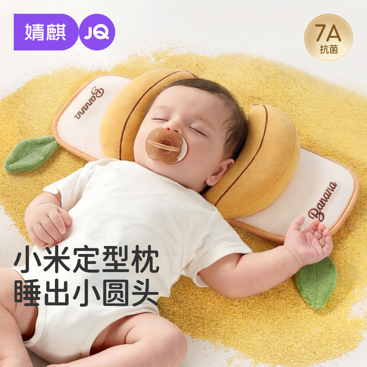 婧麒婴儿小米抽拉定型枕
