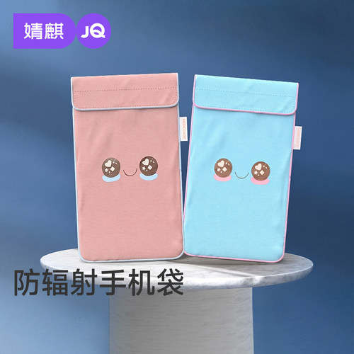 婧麒防辐射手机袋孕妇通用四季