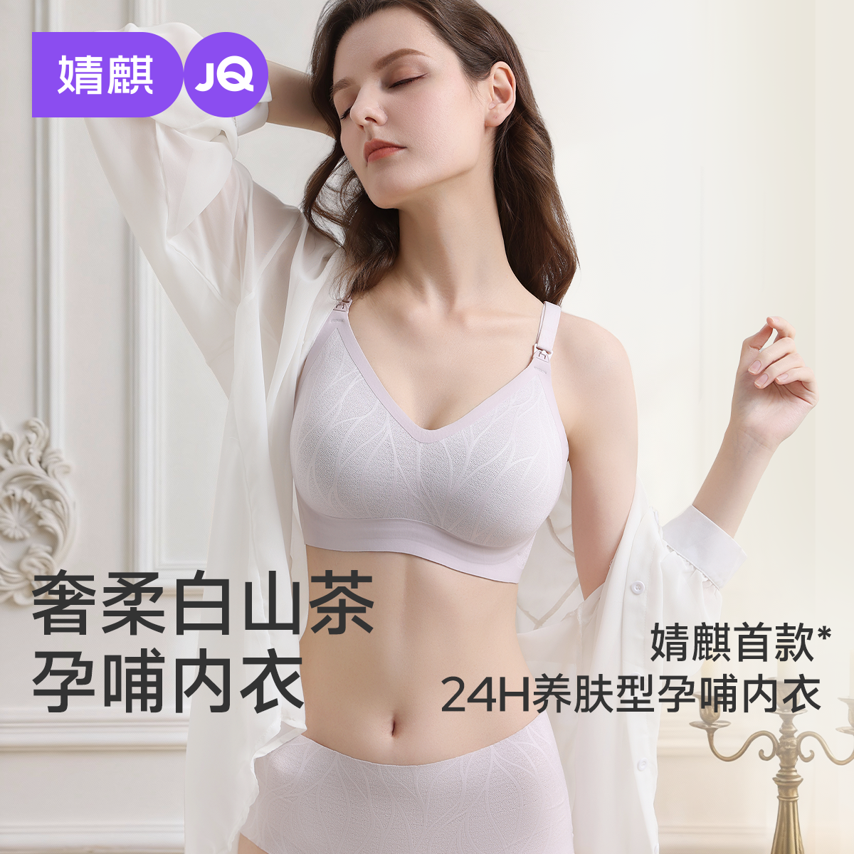 婧麒奢柔白山茶花孕妇哺乳内衣聚拢防下垂产后喂奶专用文胸胸罩