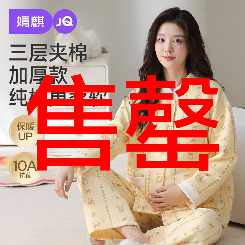 婧麒月子服孕妇冬季产后空气棉哺乳睡衣待产怀孕期家居服喂奶套装