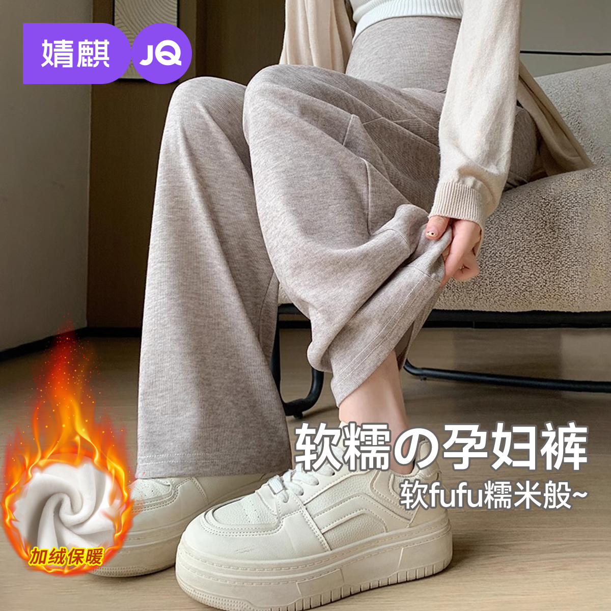 婧麒孕妇糯米裤冬加厚阔腿裤长裤