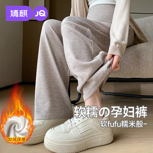 婧麒孕妇裤子冬加厚2025新款外穿加绒糯米阔腿裤孕期不勒肚子长裤