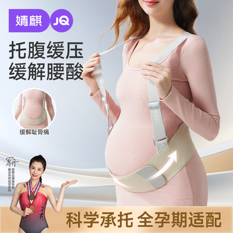 婧麒托腹带孕妇专用怀孕期中期晚期胎心监护带大肚子腰托护腰隐形,孕妇装/孕产妇用品/营养,托腹带/保胎带,淘宝优惠券,粉丝福利购,淘宝优惠卷