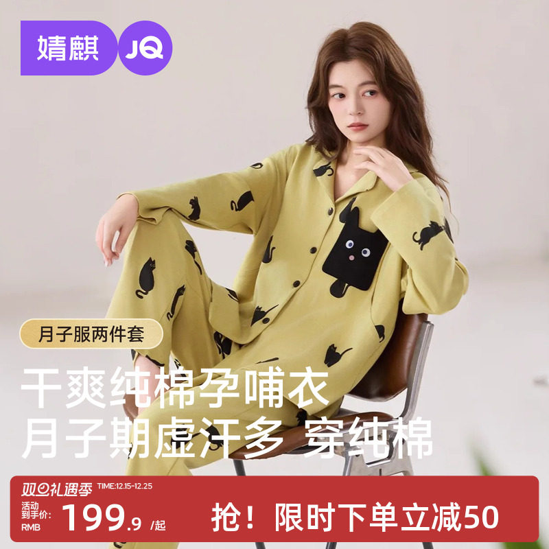 婧麒纯棉月子服产后孕妇长袖哺乳睡衣怀孕期待产产妇家居服套装女