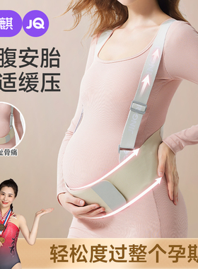 婧麒托腹带孕妇专用怀孕期中期晚期胎心监护带大肚子腰托护腰隐形