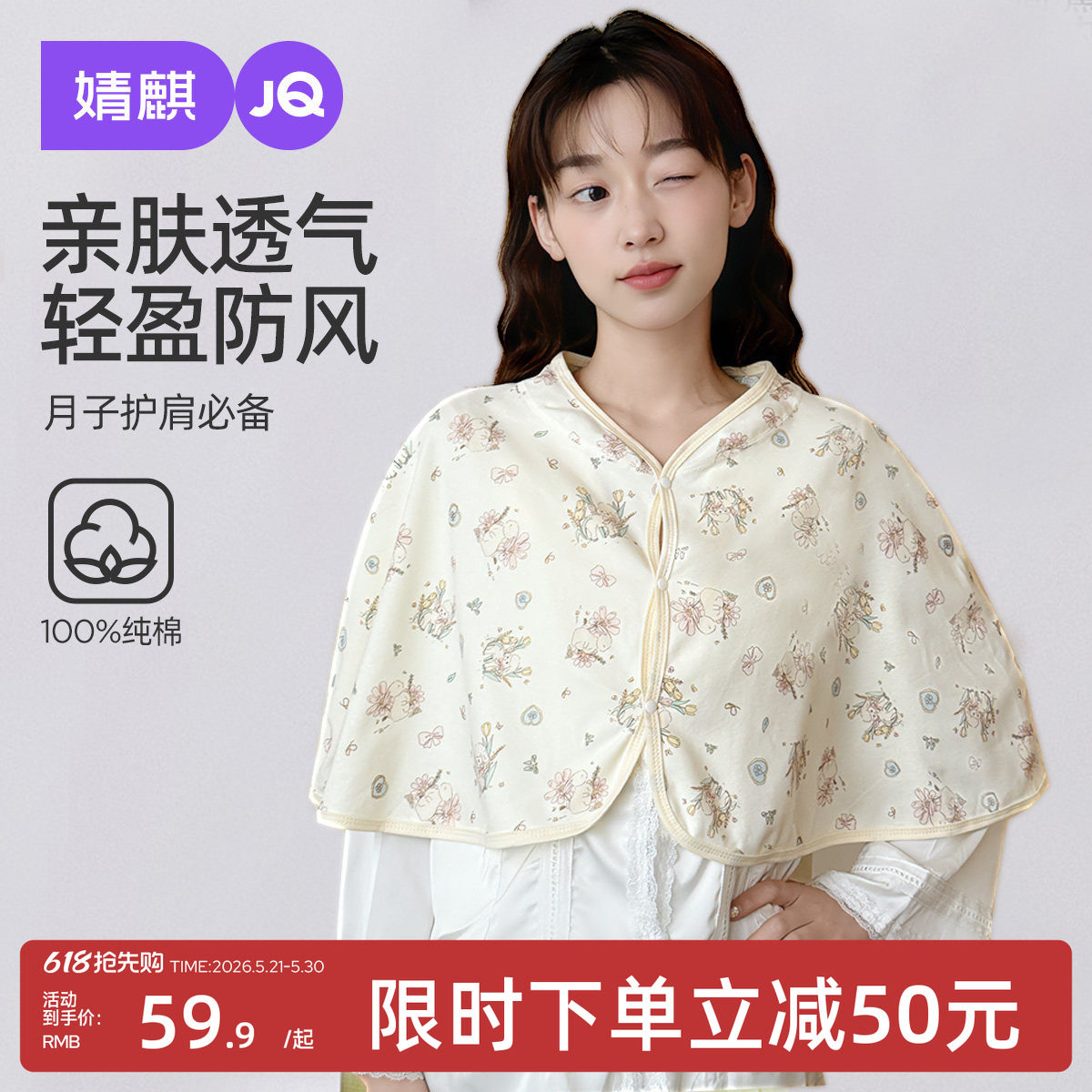 婧麒月子披肩产后夏薄款哺乳喂奶孕产妇坎护肩颈椎a类盖毯保暖