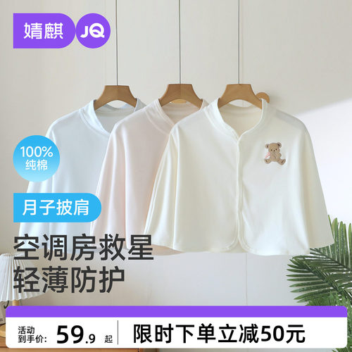 JQ婧麒纯棉坐月子披肩护坎肩孕妇产后喂奶空调房保暖肩膀斗篷秋冬