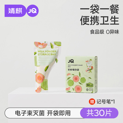 JQ婧麒奶粉袋便携一次性密封保鲜奶粉储存袋奶粉分装盒食品级抗菌 — 3