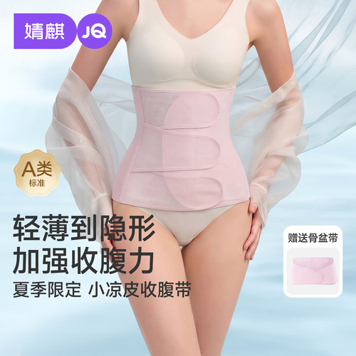 婧麒A类超薄纱收腹带产后修复