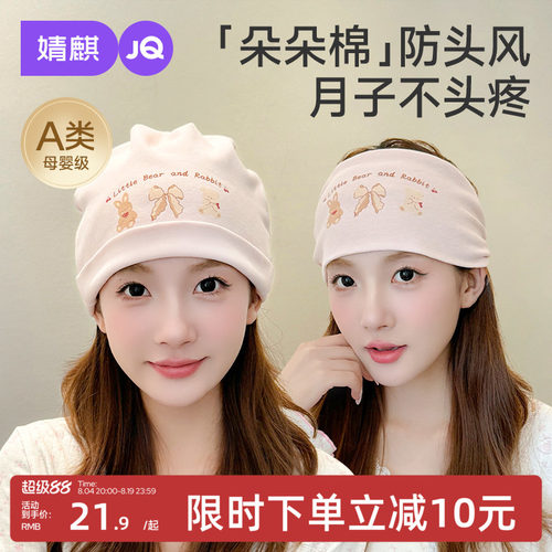 JQ婧麒[芙熊]月子帽夏季产后纯棉产妇帽坐月子头巾发带孕妇防风帽