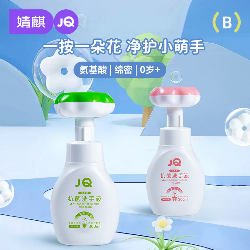 婧麒宝宝泡泡洗手液抗菌