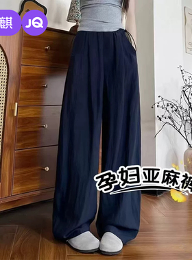 婧麒孕妇裤春夏外穿薄款阔腿裤莱赛尔亚麻裤子孕期不勒肚子孕妇装