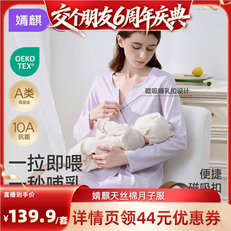 【交个朋友6周年庆典】婧麒月子服产后孕妇睡衣哺乳