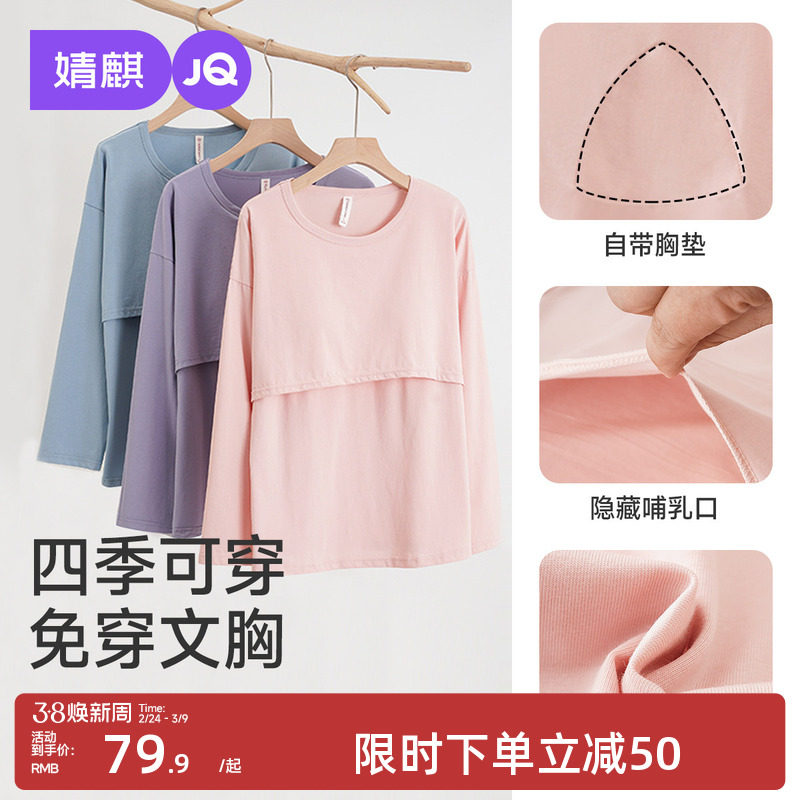 婧麒哺乳上衣秋衣单件纯棉长袖孕妇装打底春秋喂奶免穿内衣可外穿