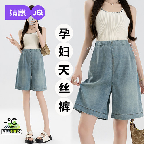 JQ婧麒孕妇天丝牛仔裤短裤夏外穿