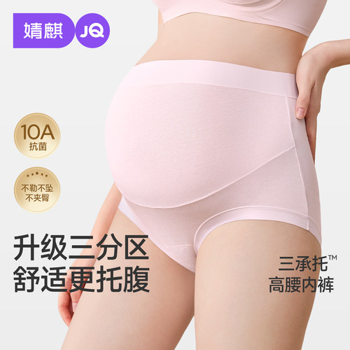 JQ婧麒孕妇内裤纯棉高腰托腹抗菌