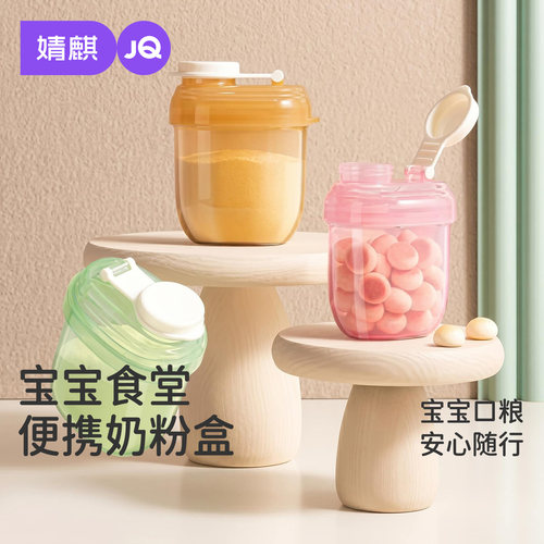 婧麒婴儿奶粉盒便携外出分餐盒
